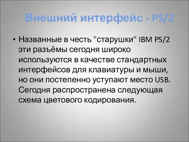 Внешний интерфейс - PS/2 Названные в честь "старушки" IBM PS/2 эти