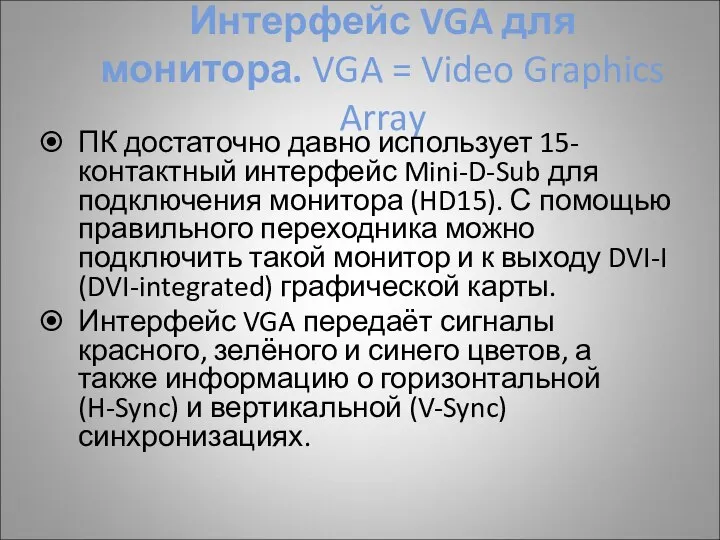 Интерфейс VGA для монитора. VGA = Video Graphics Array ПК достаточно