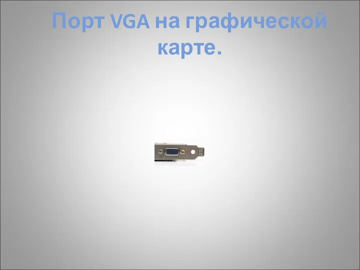 Порт VGA на графической карте.