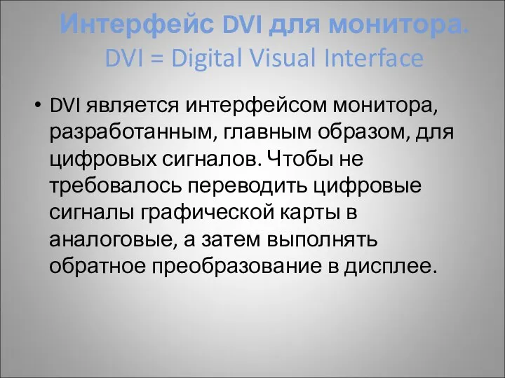 Интерфейс DVI для монитора. DVI = Digital Visual Interface DVI является