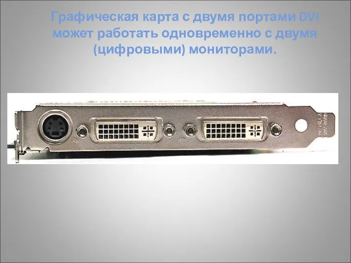 Графическая карта с двумя портами DVI может работать одновременно с двумя (цифровыми) мониторами.