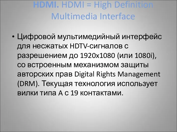 HDMI. HDMI = High Definition Multimedia Interface Цифровой мультимедийный интерфейс для