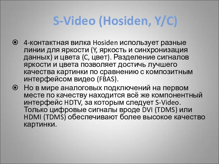 S-Video (Hosiden, Y/C) 4-контактная вилка Hosiden использует разные линии для яркости
