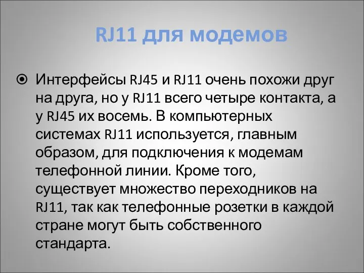 RJ11 для модемов Интерфейсы RJ45 и RJ11 очень похожи друг на