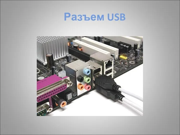 Разъем USB