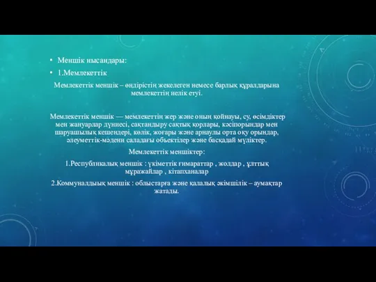 Меншік нысандары: 1.Мемлекеттік Мемлекеттік меншік – өндірістің жекелеген немесе барлық құралдарына