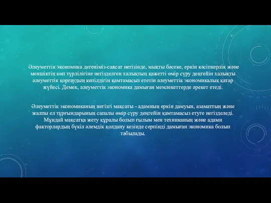 Әлеуметтік экономика дегеніміз-саясат негізінде, мықты бәсеке, еркін кәсіпкерлік және меншіктің көп