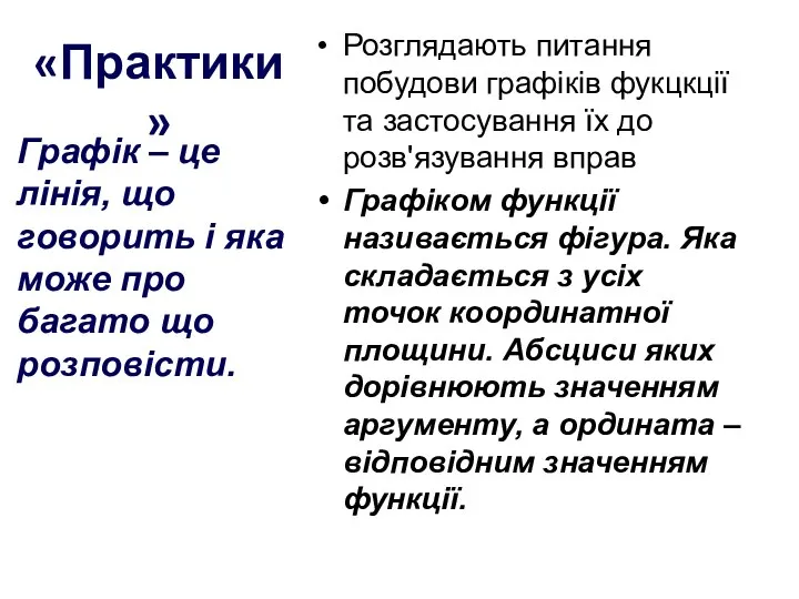 Розглядають питання побудови графіків фукцкції та застосування їх до розв'язування вправ