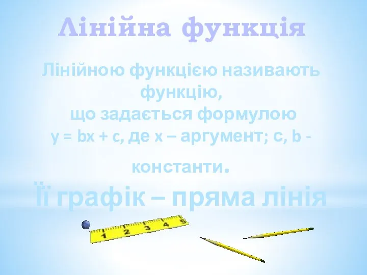 Лінійною функцією називають функцію, що задається формулою y = bx +