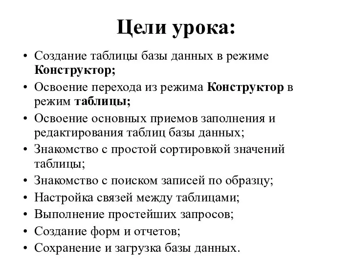 Цели урока: Создание таблицы базы данных в режиме Конструктор; Освоение перехода