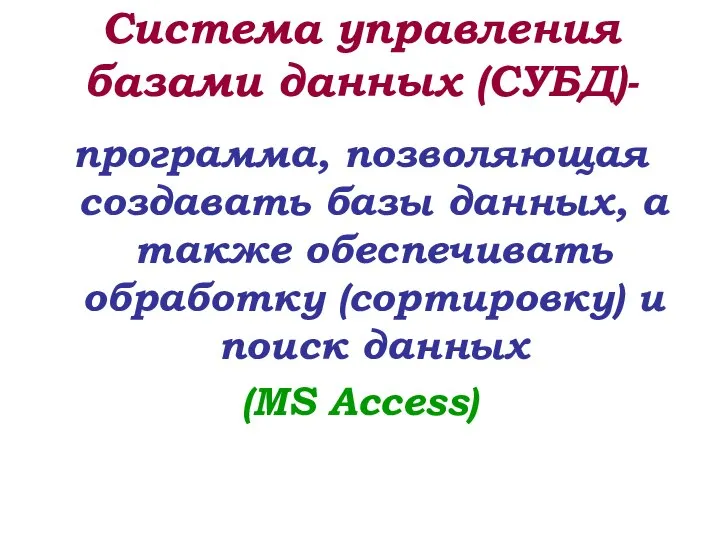 Система управления базами данных (СУБД)- программа, позволяющая создавать базы данных, а