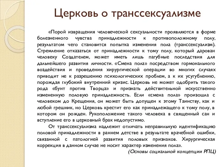 Церковь о транссексуализме «Порой извращения человеческой сексуальности проявляются в форме болезненного