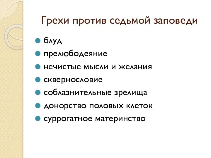 Грехи против седьмой заповеди блуд прелюбодеяние нечистые мысли и желания сквернословие