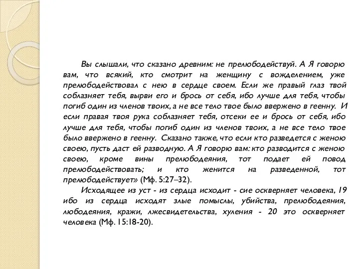 Вы слышали, что сказано древним: не прелюбодействуй. А Я говорю вам,