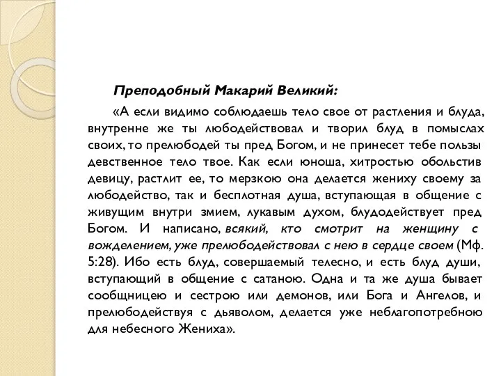 Преподобный Макарий Великий: «А если видимо соблюдаешь тело свое от растления