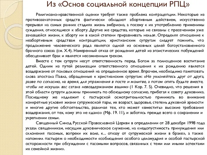 Из «Основ социальной концепции РПЦ» Религиозно-нравственной оценки требует также проблема контрацепции.