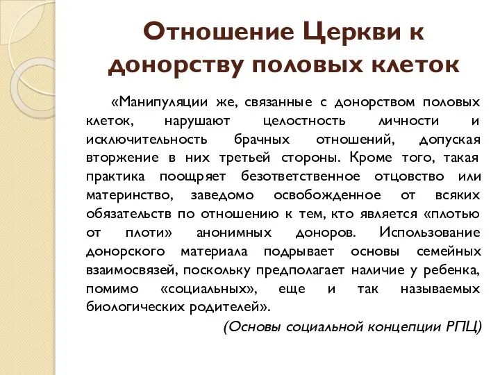 Отношение Церкви к донорству половых клеток «Манипуляции же, связанные с донорством