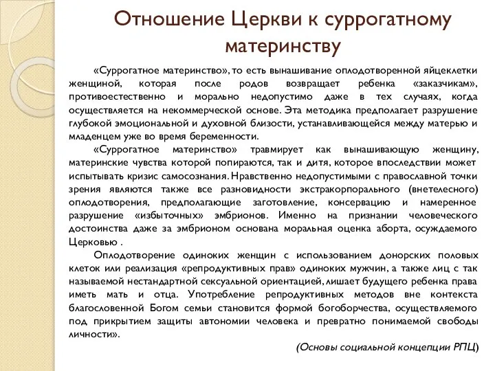 Отношение Церкви к суррогатному материнству «Суррогатное материнство», то есть вынашивание оплодотворенной