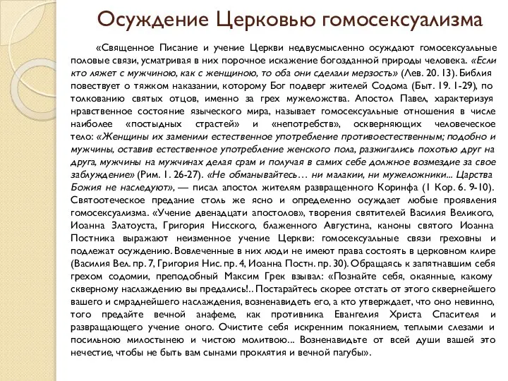 Осуждение Церковью гомосексуализма «Священное Писание и учение Церкви недвусмысленно осуждают гомосексуальные