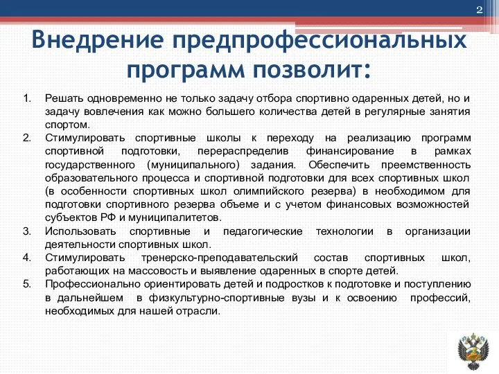 Внедрение предпрофессиональных программ позволит: Решать одновременно не только задачу отбора спортивно