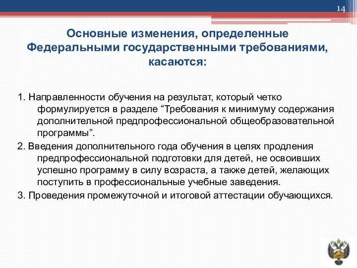 Основные изменения, определенные Федеральными государственными требованиями, касаются: 1. Направленности обучения на