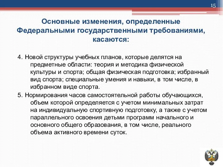 Основные изменения, определенные Федеральными государственными требованиями, касаются: 4. Новой структуры учебных