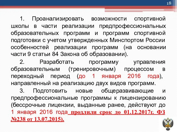 1. Проанализировать возможности спортивной школы в части реализации предпрофессиональных образовательных программ