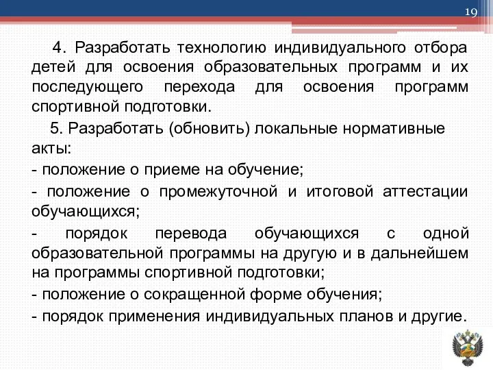 4. Разработать технологию индивидуального отбора детей для освоения образовательных программ и