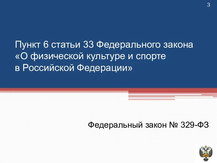 Пункт 6 статьи 33 Федерального закона «О физической культуре и спорте