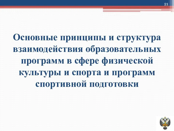 Основные принципы и структура взаимодействия образовательных программ в сфере физической культуры