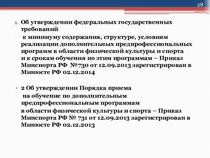 1. Об утверждении федеральных государственных требований к минимуму содержания, структуре, условиям