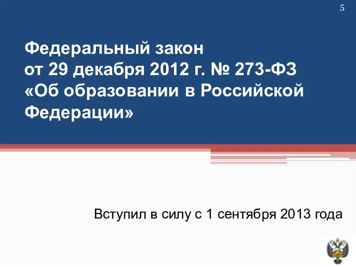 Федеральный закон от 29 декабря 2012 г. № 273-ФЗ «Об образовании