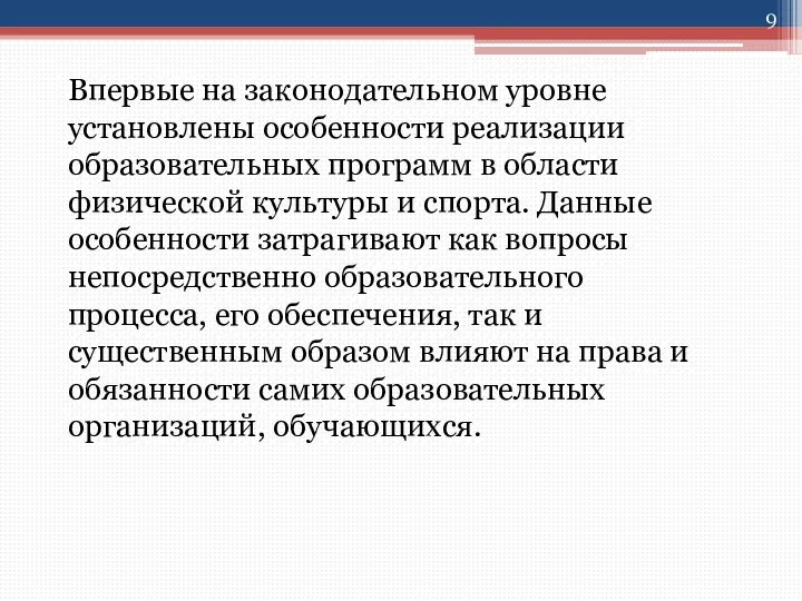 Впервые на законодательном уровне установлены особенности реализации образовательных программ в области