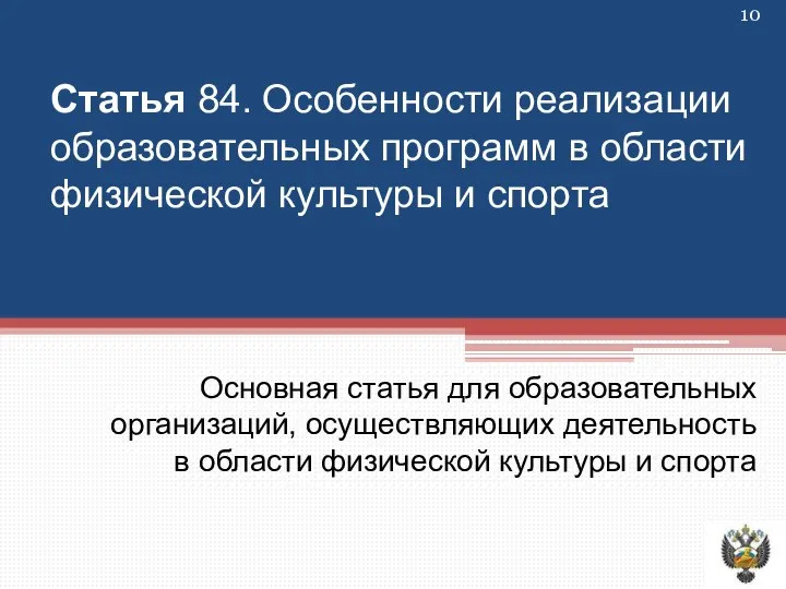 Статья 84. Особенности реализации образовательных программ в области физической культуры и