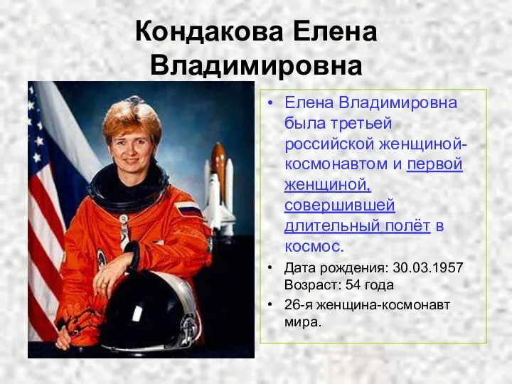 Кондакова Елена Владимировна Елена Владимировна была третьей российской женщиной-космонавтом и первой