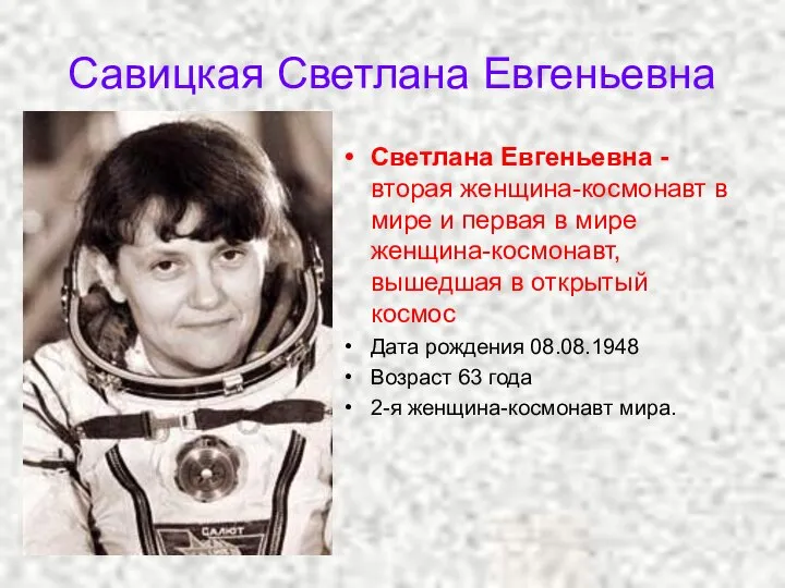 Савицкая Светлана Евгеньевна Светлана Евгеньевна - вторая женщина-космонавт в мире и