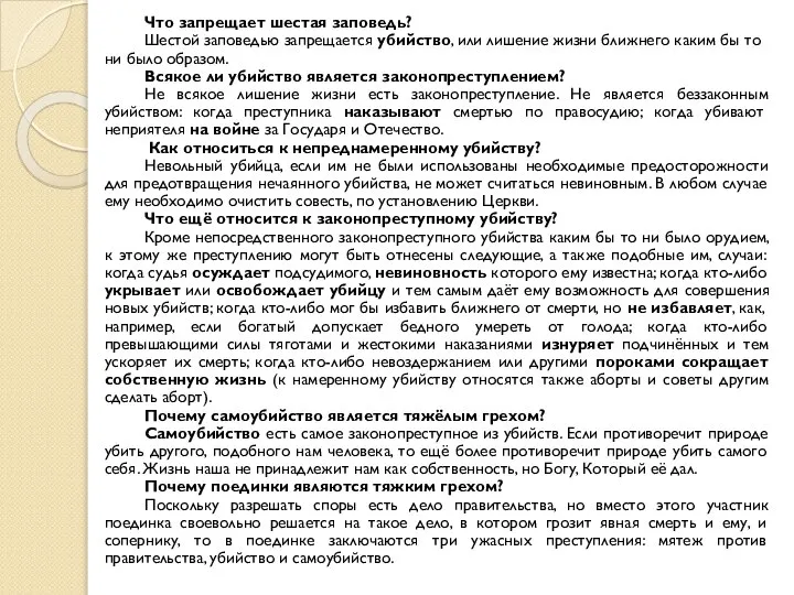 Что запрещает шестая заповедь? Шестой заповедью запрещается убийство, или лишение жизни