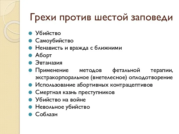 Грехи против шестой заповеди Убийство Самоубийство Ненависть и вражда с ближними