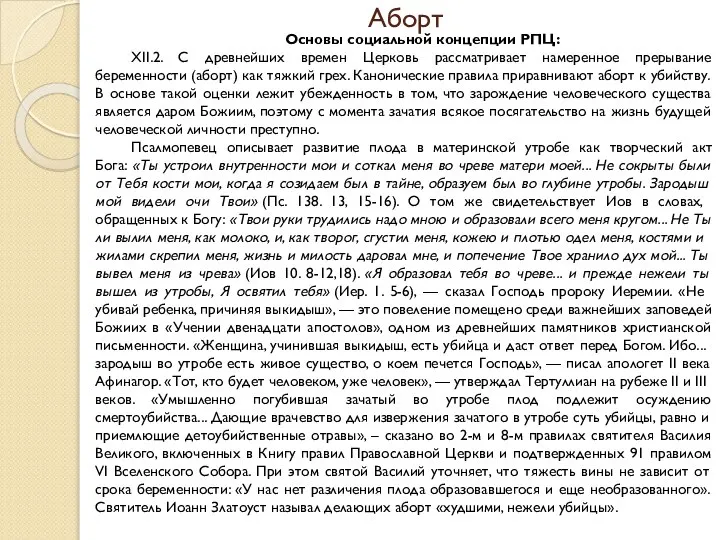 Аборт Основы социальной концепции РПЦ: XII.2. С древнейших времен Церковь рассматривает