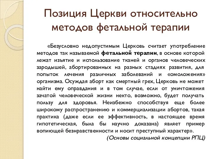 Позиция Церкви относительно методов фетальной терапии «Безусловно недопустимым Церковь считает употребление