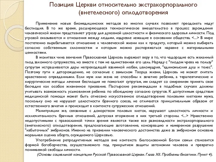 Позиция Церкви относительно экстракорпорального (внетелесного) оплодотворения Применение новых биомедицинских методов во