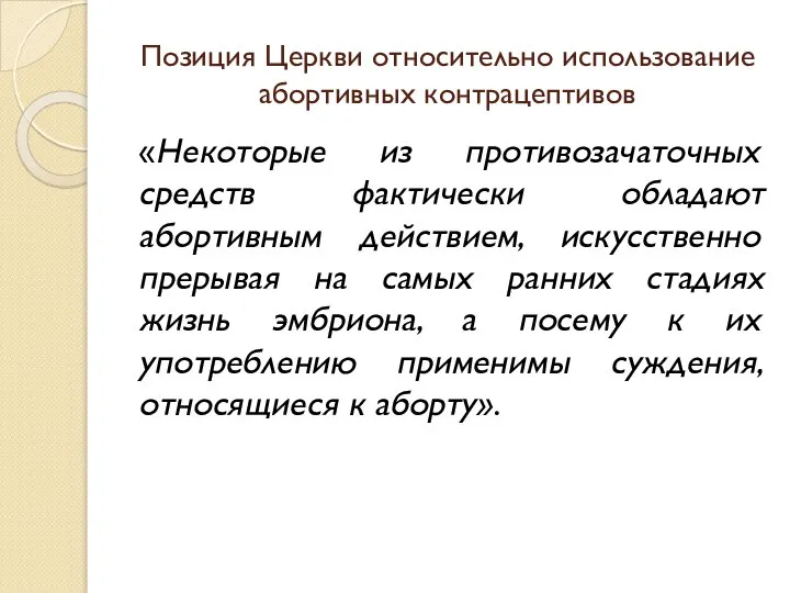 Позиция Церкви относительно использование абортивных контрацептивов «Некоторые из противозачаточных средств фактически