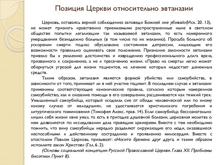 Позиция Церкви относительно эвтаназии Церковь, оставаясь верной соблюдению заповеди Божией «не