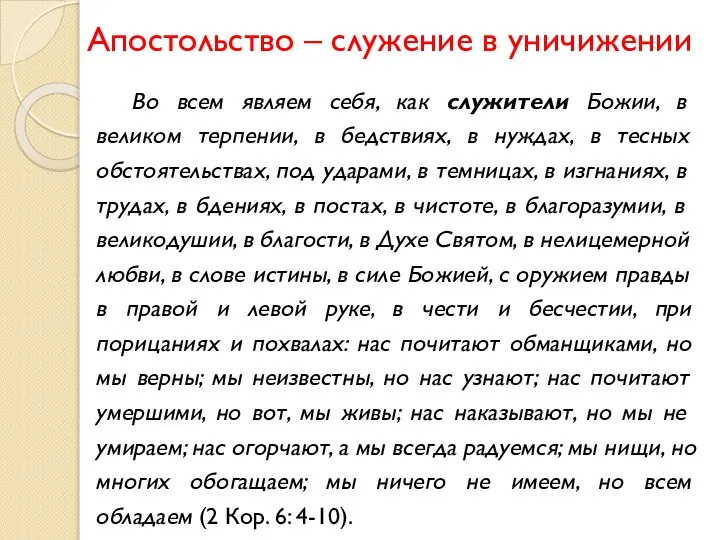 Апостольство – служение в уничижении Во всем являем себя, как служители