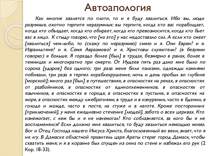 Автоапология Как многие хвалятся по плоти, то и я буду хвалиться.