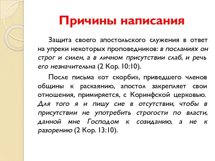 Причины написания Защита своего апостольского служения в ответ на упреки некоторых