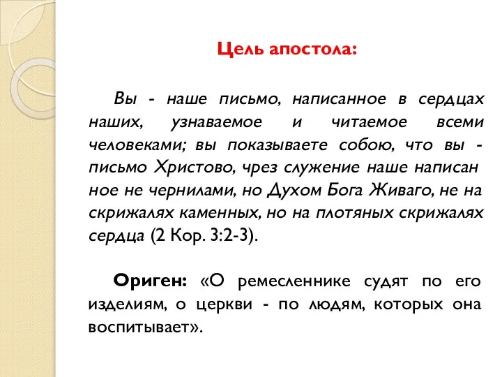 Цель апостола: Вы - наше письмо, написанное в сердцах наших, узнаваемое