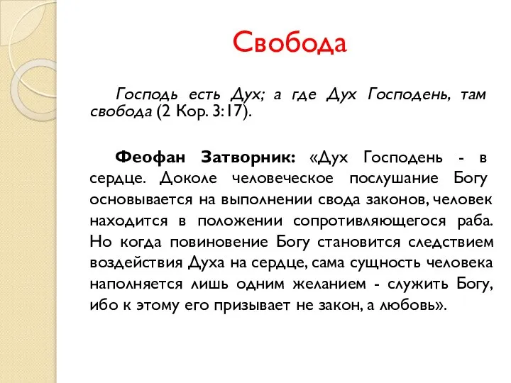 Свобода Господь есть Дух; а где Дух Госпо­день, там свобода (2