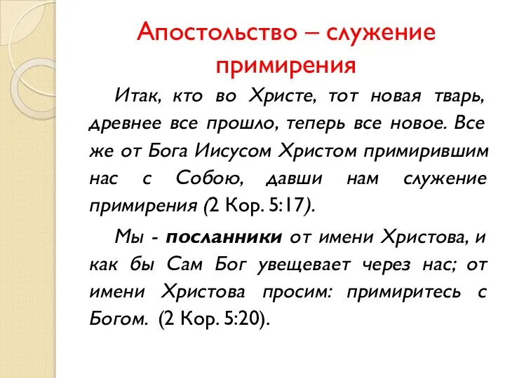 Апостольство – служение примирения Итак, кто во Христе, тот новая тварь,