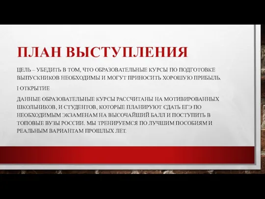 ПЛАН ВЫСТУПЛЕНИЯ ЦЕЛЬ – УБЕДИТЬ В ТОМ, ЧТО ОБРАЗОВАТЕЛЬНЫЕ КУРСЫ ПО